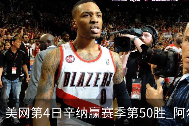 美网第4日辛纳赢赛季第50胜 阿尔卡拉斯爆冷出局